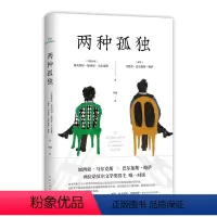 [正版]两种孤独(精)