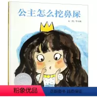 公主怎么挖鼻屎(精) [正版]公主怎么挖鼻屎(精)