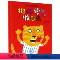 把坏脾气收起来(精) [正版]把坏脾气收起来(精)