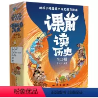 课前读历史(共10册) 小学通用 [正版]课前读历史(共10册)