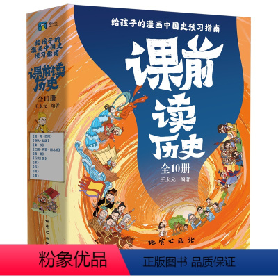 课前读历史(共10册) 小学通用 [正版]课前读历史(共10册)
