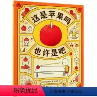 这是苹果吗也许是吧(精) [正版]这是苹果吗也许是吧(精)