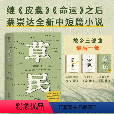 草民 [正版]草民 蔡崇达2024新书全新中短篇集金色故乡东石镇三部曲收官力作皮囊/命运/草民文学小说书