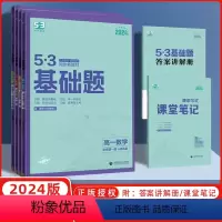 数学[人教A版] 必修第一册 [正版]2024新版53高中基础题数学物理化学生物五三高考真题必修高一二人教版同步练习题基