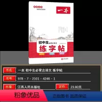 语文 初中通用 [正版]2024版一本初中生必背古诗文练字帖七八九年级初一二三语文字帖脱格训练教你考试写好字提分训练册衡