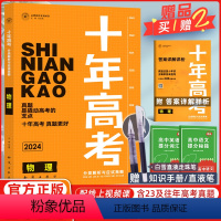 [正版]2024版十年高考物理一年好题志鸿图书高三2022高考真题高一高二理科物理全国卷123真卷解析与新题速递物