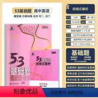 53基础题 英语 高中通用 [正版]2024版53基础题1000题历史全国通用版高二高三语文数学英语物理化学生物地理政治