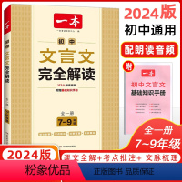 [正版]2024版一本初中文言文完全解读人教版 7~9年级全一册语文人教版文言文全解 中考文言文阅读训练初中古文翻译注