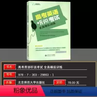 听说考试全真模拟训练 高中通用 [正版]2025新版 北京 京师英语听说高考英语听力考试全真模拟训练 高中英语同步听写全