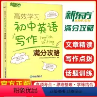 英语 全国通用 [正版]新版 高效学习:初中英语写作满分攻略 中考历年写作真题满分作文书籍 写作话题大纲 词汇词组搭配句