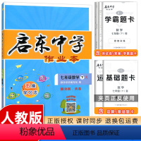 数学 七年级/初中一年级 [正版]2024春新版启东中学作业本七年级下册数学人教版同步试卷练习册初中作业本初一7年级下册