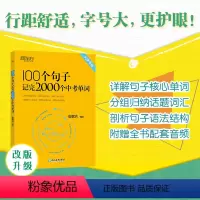 英语 初中通用 [正版]100个句子记完2000个中考单词 阅读长难句写作素材重难点词汇解析 初中英语语法精讲 备考资料