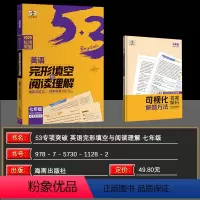 完形填空与阅读理解七年级 七年级/初中一年级 [正版]2025版 53英语 英语完形填空与阅读理解 七年级全国各地初中适