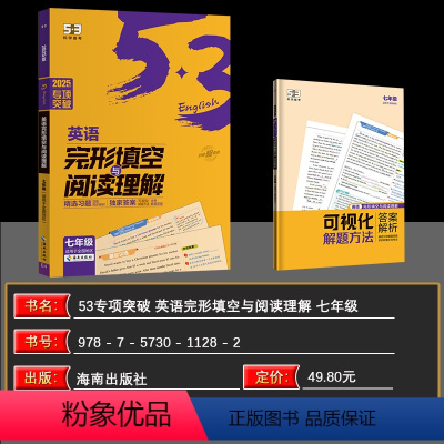 完形填空与阅读理解七年级 七年级/初中一年级 [正版]2025版 53英语 英语完形填空与阅读理解 七年级全国各地初中适