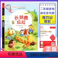 长颈鹿拉拉 [正版]智慧熊有声朗读版快乐读书吧 长颈鹿拉拉 二年级适用 小学语文辅助阅读课外阅读资料 南方出版社 冰波