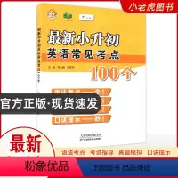 [正版]小老虎图书 小升初英语常见考点100个 天津科学技术出版社 语法考点 考试指导 真题模拟 口诀提示