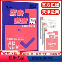 道德与法治 天津 [正版]2024版天津鹰击长空道道清中考道德与法治冲关模拟分类 初中三年级政治 九年级道法 天津人民出