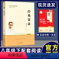 经典常谈[人教]带考点 [正版]经典常谈 朱自清 八年级下册初二语文课外阅读书籍南方出版社原版无删减初中阅读名著经典畅谈