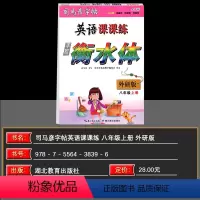 英语外研版 八年级上 [正版]2024秋司马彦初中英语课课练八年级上册外研版手写衡水体司马彦字帖英语课课练外研版 8年级