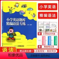 [正版]新版小学英语题库精编语法专练小学生四五六年级通用456天津适用分类专项训练练习册王家祥主编人教版精通