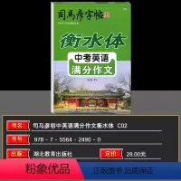 英语 初中通用 [正版]司马彦字帖 衡水体英文字帖初中生中考英语满分作文 中学生英语作文英语书法临摹本 七八九年级英文手