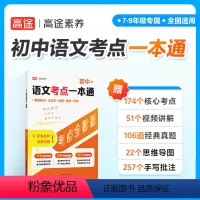 初中语文考点一本通 初中通用 [正版]高途 初中语文考点一本通 考点全覆盖重难点解析中考语文基础知识大全