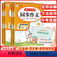 语文[同步作文] 八年级下 [正版]2023版同步作文七年级八年级上册下册人教版 初中语文阅读理解答题模板专项训练高分范