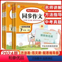 语文[同步作文] 八年级下 [正版]2023版同步作文七年级八年级上册下册人教版 初中语文阅读理解答题模板专项训练高分范