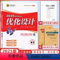 数学[人教A版] [正版]2025版设计系列丛书 高中总复习优化设计数学人教A版2024年新高考用书 优化设计高中数学人