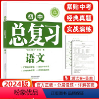 语文 初中通用 [正版]2024版学习质量监测 初中总复习 2024年中考 语文 数学 英语 物理 化学 历史 道德