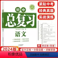 语文 初中通用 [正版]2024版学习质量监测 初中总复习 2024年中考 语文 数学 英语 物理 化学 历史 道德