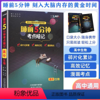 生物 高中通用 [正版]一飞冲天睡前5分钟考点暗记高中语文数学英语物理化学生物历史地理政治口袋书睡前五分钟考点手册