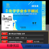 化学 高中通用 [正版]名师知点 2024新版 高中学业水平测试 化学 天津天津市学业水平考试说明编写 名师知点系列丛书