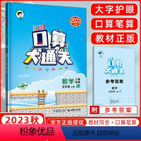 [正版]2023秋 口算大通关五年级上册数学人教版RJ 小学数学5年级上册数学同步训练口算笔算练习册含答案配53天天练