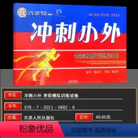 冲刺小外 考前模拟训练试卷 小学升初中 [正版] 2025新版 小老虎图书 冲刺小外 考前模拟训练试卷 英语学习我不怕