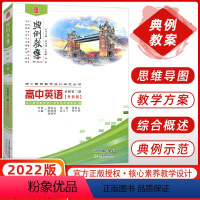 英语 必修第三册 [正版]2022典例教案高中英语必修第三册外研版 核心素养教学设计研究丛书编委会 编 天津教育出版社