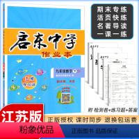 数学 九年级下 [正版]2024春启东中学作业本九年级下册数学苏科苏教版初三九年级下册下册数学江苏版苏科版初三9下 启东