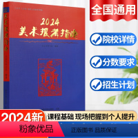 全国通用 美术报考指南 [正版]2024年新版美术报考指南美术生高考志愿填报卡艺考联考真题全国通用美术专业2023年高考