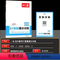 计算题满分训练 九年级/初中三年级 [正版]2025一本初中数学计算题满分训练九年级人教版 中考数学计算题专项训练上下册
