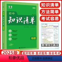 [正版]2025版 曲一线 初中知识清单 物理 全国通用版 53工具书配套工具卡 初中复习资料 全彩版 第11次修订