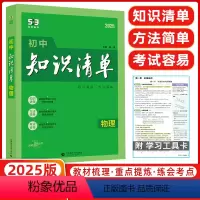 [正版]2025版 曲一线 初中知识清单 物理 全国通用版 53工具书配套工具卡 初中复习资料 全彩版 第11次修订