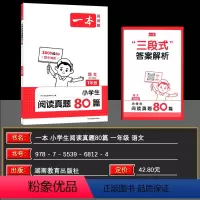 1年级[阅读真题80篇] 小学通用 [正版]2025新版小学生语文阅读真题80篇一二三四五六年级课内外阅读训练精彩阅读1