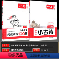 ⭐[1年级]小古诗+语文阅读训练100篇 小学通用 [正版]2025版一本小学生小古文 语文阅读训练100篇一年级二年级