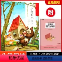 [正版]大语文分级阅读 小狗的小房子 第二辑第一学段1 2年级
