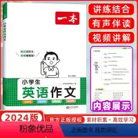 小学英语词汇+英语作文 小学通用 [正版]2024版 小学生英语作文一二三四五六年级适用英语入门与提高写作技巧方法范