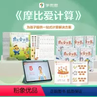 摩比爱计算 全10册 [正版]重磅新品学而思摩比爱计算 萌芽篇 飞跃篇儿童数学算术思维启蒙书籍3-6岁幼儿园小中大班宝宝