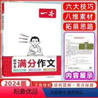 满分作文 初中通用 [正版]2024新版初中生满分作文初中语文阅读理解答题模板技巧七八九年级中考满分作文大全作文素材写作