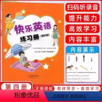 快乐英语二年级下第四册 小学通用 [正版]含配套音频快乐英语练习册第四册 扫码听录音 供小学二年级下册使用 快乐学英