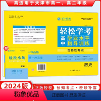 历史 高中通用 [正版]24版轻松学考高中学业水平指导训练物理化学生物历史地理政治 水木教育 适用于天津市高一、高二年级