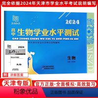 生物 高中通用 [正版]名师知点 2024新版 高中学业水平测试 生物 天津天津市学业水平考试说明编写 名师知点系列丛书